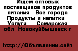 Ищем оптовых поставщиков продуктов питания - Все города Продукты и напитки » Услуги   . Самарская обл.,Новокуйбышевск г.